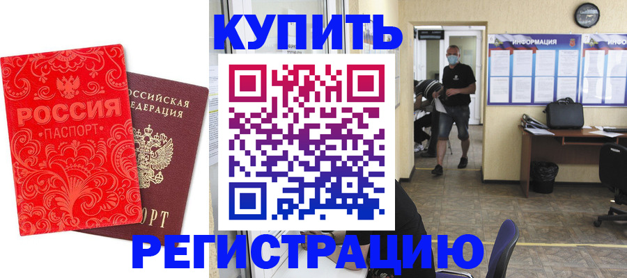 временная регистрация купить в Магадане