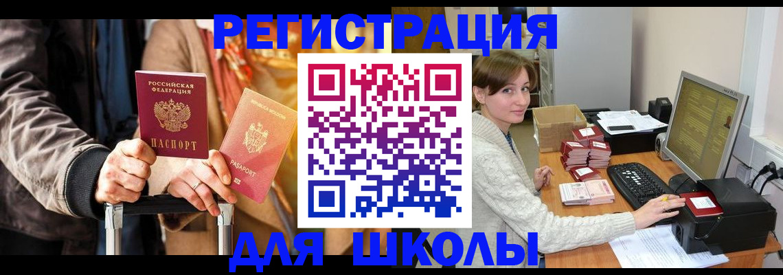 регистрация для школы в Магадане